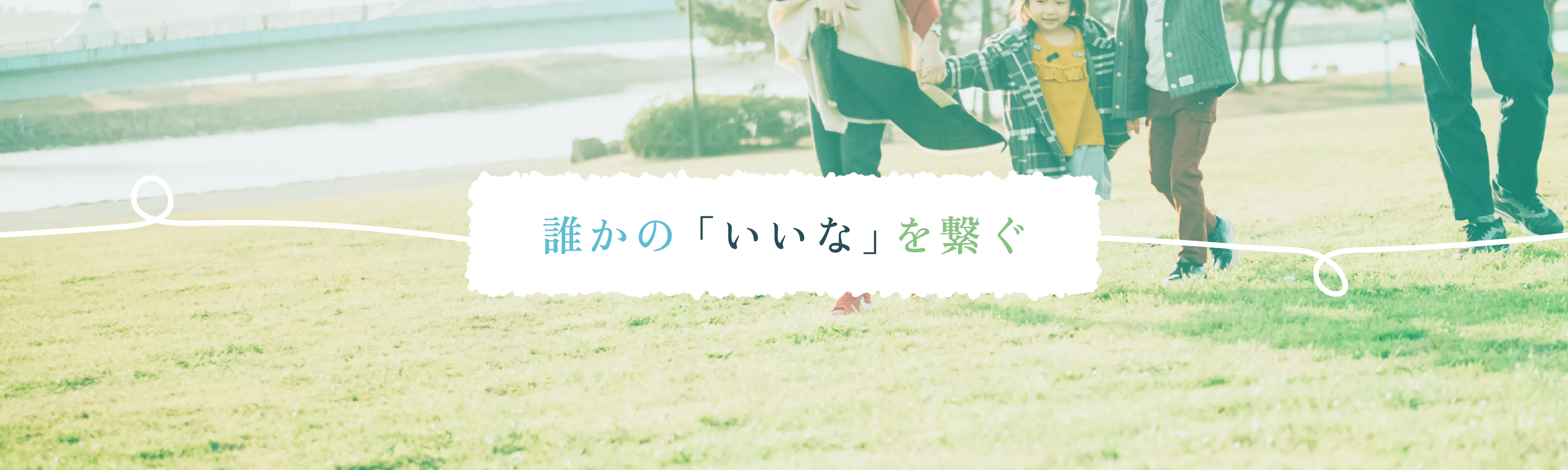 誰かの「いいな」を繋ぐ